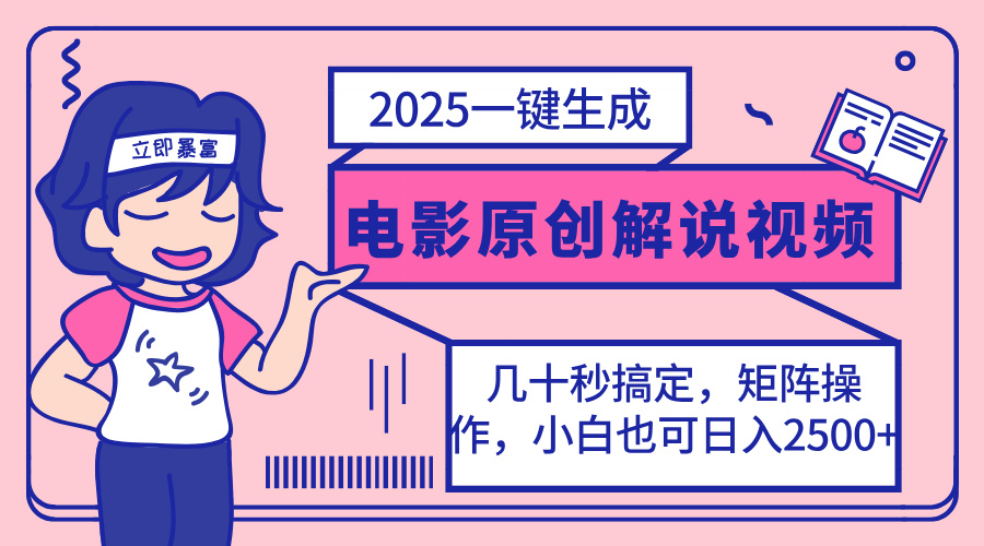 (14154期)2025最新一键生成原创电影解说视频,小白也可无脑矩阵操作,一天几分钟...-网创终点站