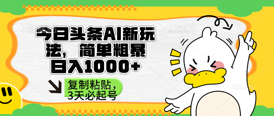 (14167期)头条AI新玩法,简单粗暴,仅需粘贴复制,三天必起号-网创终点站