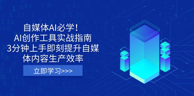 (14156期)自媒体AI必学!AI创作工具实战指南,3分钟上手即刻提升自媒体内容生产效率-网创终点站