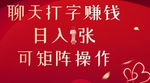 聊天打字挣钱,日入1张,可矩阵操作-网创终点站