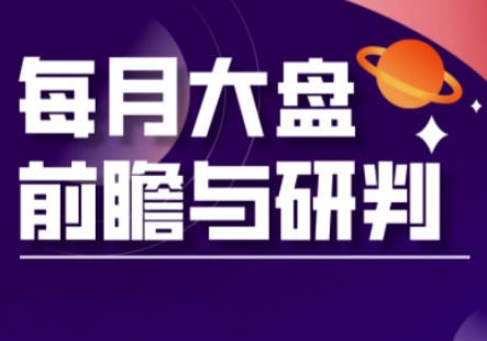 A股板块轮动实战策略与每月大盘前瞻与研判(更新3月)-网创终点站