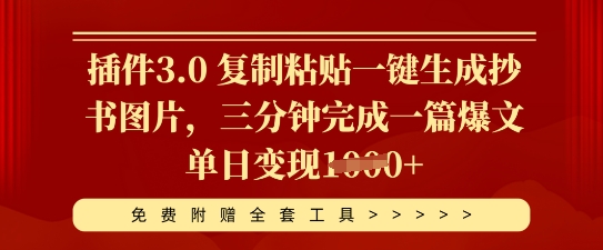 插件3.0 复制粘贴一键生成抄书图片,三分钟完成一篇爆文单日变现多张-网创终点站