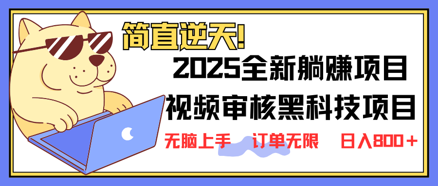(14141期)2025 全新视频审核黑科技项目登场,新手小白无脑上手5秒闭眼出单,订单...-网创终点站