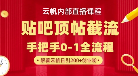【云帆内部直播课】百度贴吧顶帖回帖引流玩法,单号单日引300+精准创业粉-网创终点站