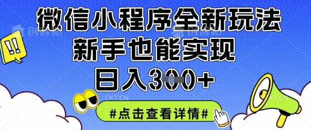 微信小程序全新玩法,新手也能实现日入3张【揭秘】-网创终点站
