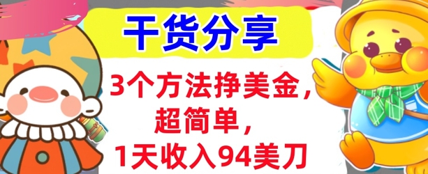 3个方法挣美金,超简单,1天收入94刀,0门槛,干货分享-网创终点站