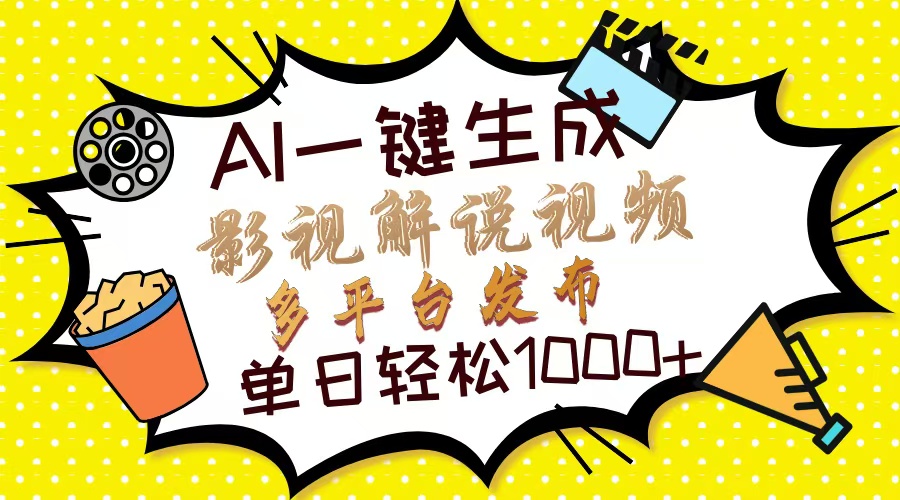(14152期)Ai一键生成影视解说视频,仅需十秒即可完成,多平台分发,轻松日入1000+-网创终点站