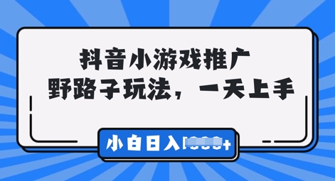 抖音小游戏元梦之星推广,0门槛,小白也能一天两三张-网创终点站