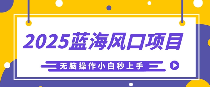 2025蓝海风口项目,利用AI工具一键生成儿童益智早教视频,无脑操作小白秒上手,轻松日入5张-网创终点站