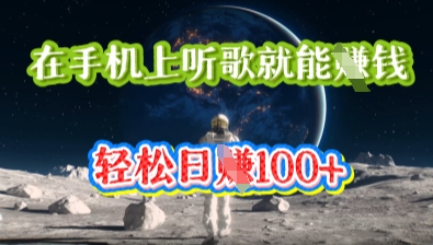 在手机上听歌就能挣钱,轻松日入几十-网创终点站