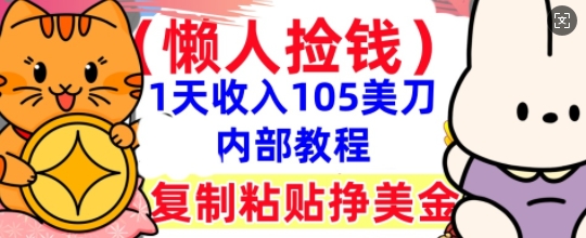 复制粘贴挣美刀,1天收入105刀,小白专属,0门槛, 懒人捡钱,被动收入-网创终点站
