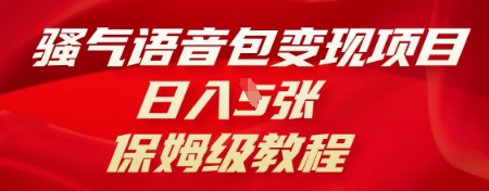 骚气语音包变现项目,日入5张,保姆级教程-网创终点站