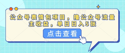 公众号表情包项目,撸公众号流量主收益,单日收益5张-网创终点站