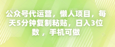 公众号代运营,懒人项目,每天5分钟复制粘贴,日入3位数 ,手机可做-网创终点站