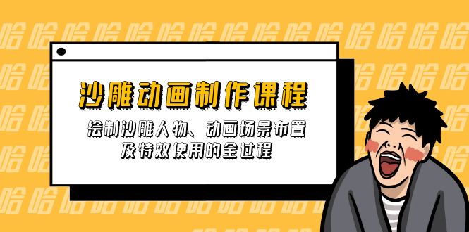(14143期)沙雕动画制作课程:绘制沙雕人物、动画场景布置及特效使用的全过程-网创终点站