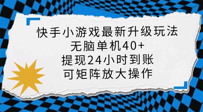 (14166期)快手小游戏最新版升级玩法,新风口,无脑单机日入40+,可批量放大,小...-网创终点站