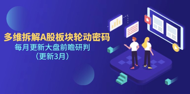 (14213期)多维拆解A股板块轮动密码,每月更新大盘前瞻研判(更新3月)-网创终点站