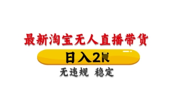 最新淘宝无人直播带货,日入数张,不违规不封号,独家技术,操作简单【揭秘】-网创终点站