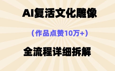 AI复活⽂化雕像,作品点赞10W+,全流程详细拆解-网创终点站