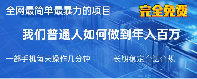 (14173期)2025最简单最暴利的项目,一部手机,日入过万,我们普通人翻身的唯一机...-网创终点站