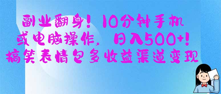 (14193期)副业翻身!10分钟手机或电脑操作,日入500+,搞笑表情包多收益渠道变现-网创终点站