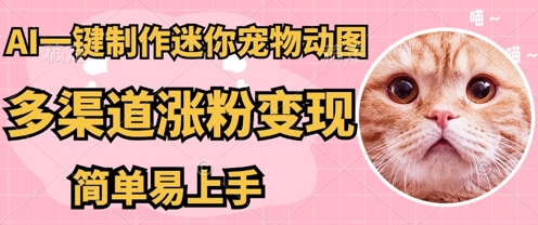AI搬砖一件制作超迷你宠物图,5分钟一个成品,多渠道引流涨粉变现,简单易上手,保姆级教程-网创终点站