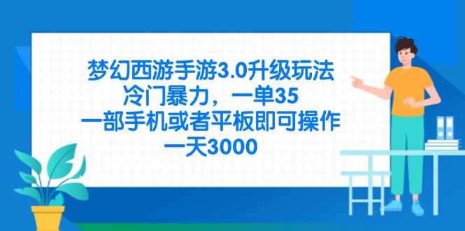 （14238期）梦幻西游手游3.0升级玩法，冷门暴力，一单35，一部手机或者平板即可操...-网创终点站