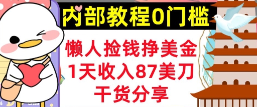 懒人捡钱挣美刀,1天收入87刀,轻松0门槛,内部教程(干货分享)-网创终点站