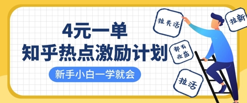 知乎热点激励计划,4元一单,拉新,拉失活,拉活,统统有收益,小白一学就会-网创终点站