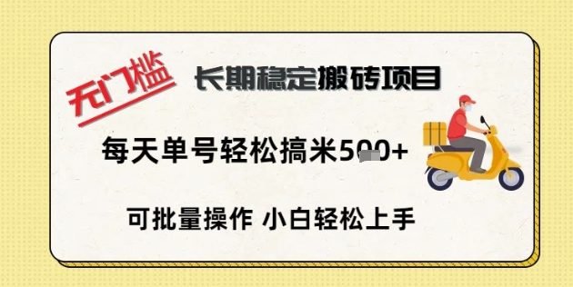 无门槛长期稳定搬砖项目,单号单日轻松搞米5张-网创终点站