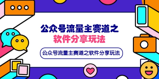 (14226期)公众号流量主赛道之软件分享玩法,条条爆款,还可以配合网盘拉新-网创终点站