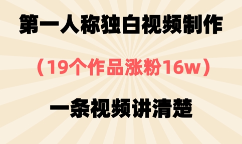 第一人称独白视频制作,19个作品涨粉16w,一条视频讲清楚-网创终点站