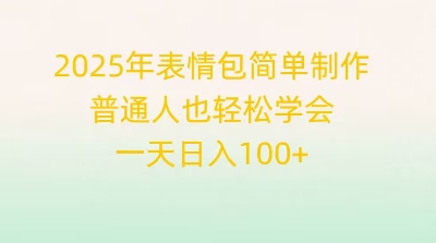2025年表情包简单制作,普通人也轻松学会,一天日入1张-网创终点站