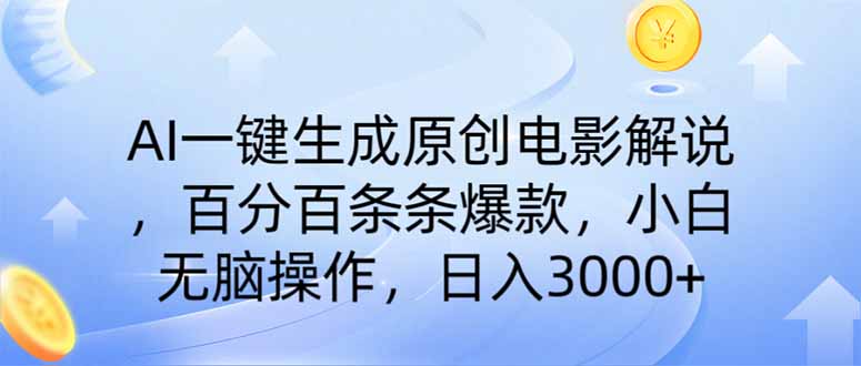 (14218期)AI一键生成原创电影解说,一刀不剪百分百条条爆款,小白日入3000+-网创终点站