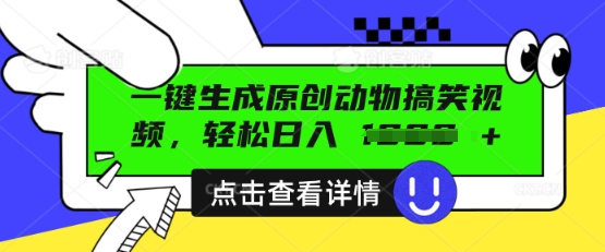 AI一键生成原创动物搞笑视频,轻松日入数张-网创终点站