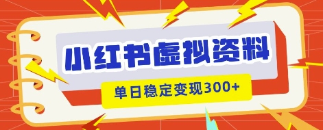 小红书虚拟项目新玩法,私域变现多张,教程+资料-网创终点站