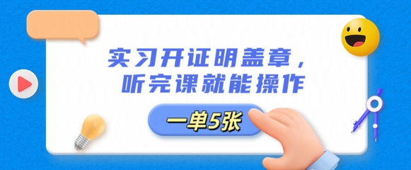实习开证明盖章,听完课就能操作,一单多张-网创终点站