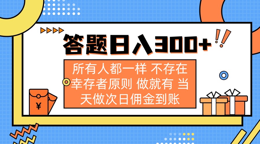(14140期)答题日入300+ 所有人都一样 不存在幸存者原则 做就有 当天做次日佣金到账-网创终点站