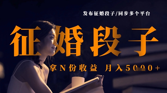 发布征婚段子,同步多个平台,拿N份收益,月入5k-网创终点站