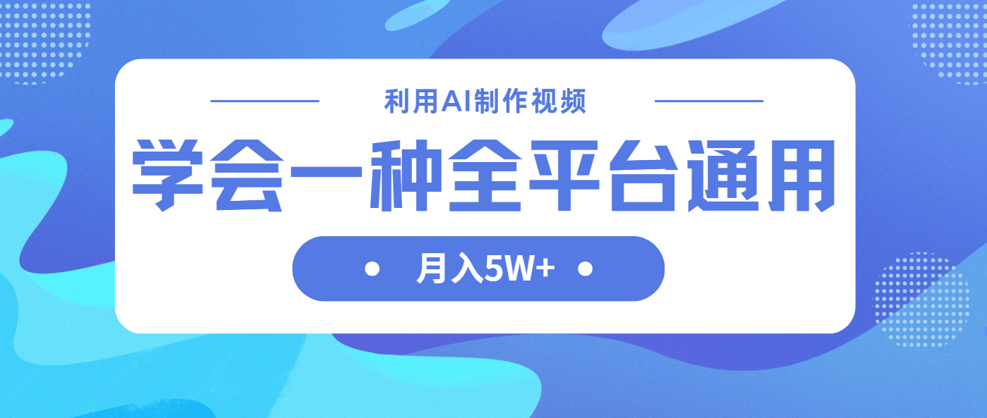(14210期)利用AI制作中视频,学会一种方法全平台通用月入5W+-网创终点站