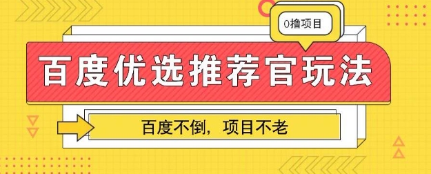 百度掘金项目:单机日入5+,可矩阵批量操作-网创终点站