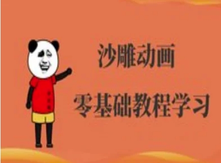 沙雕动画制作课程-沙雕人物动画教程-网创终点站