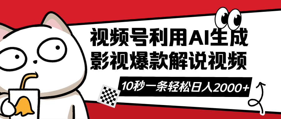 (14155期)视频号AI解说视频,利用AI软件生成原创爆款影视解说视频,10秒钟一条,...-网创终点站