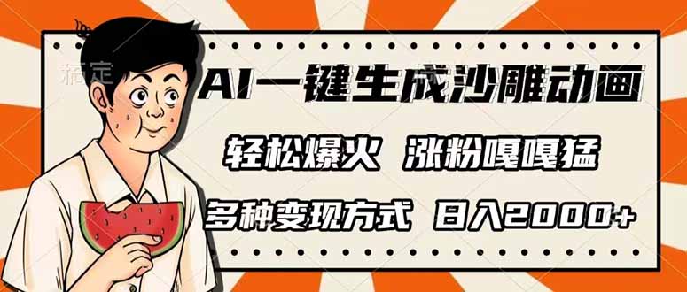 (14161期)AI一键生成沙雕动画,单视频破千万播放,多种变现方式,日入2000+-网创终点站
