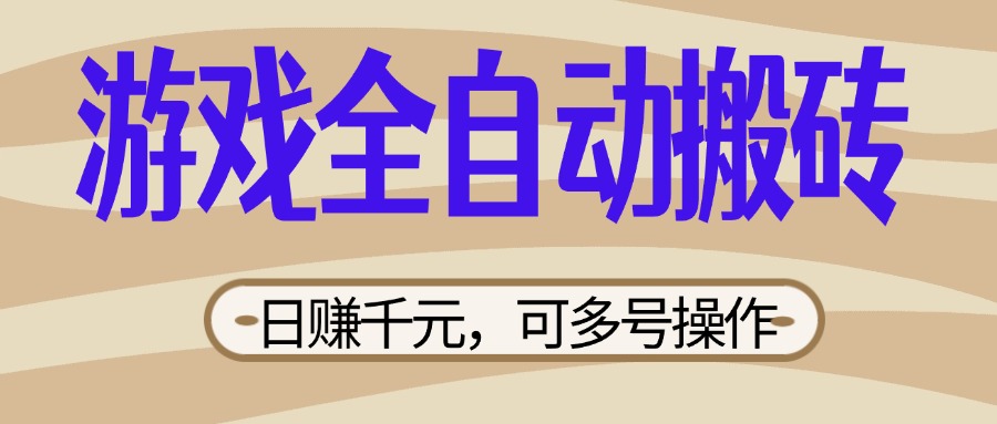 (14150期)游戏全自动搬砖,日赚千元,可多号操作,新手小白宝妈躺赚-网创终点站