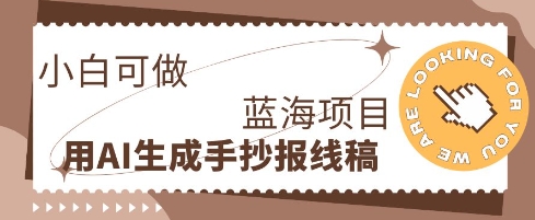 利用AI做手抄报线稿,需求大复购高,零成本新手也能轻松日入1张-网创终点站