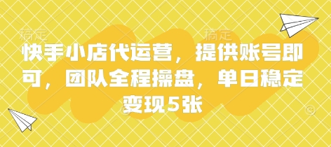 快手小店代运营,提供账号即可,团队全程操盘,单日稳定变现5张【揭秘】-网创终点站