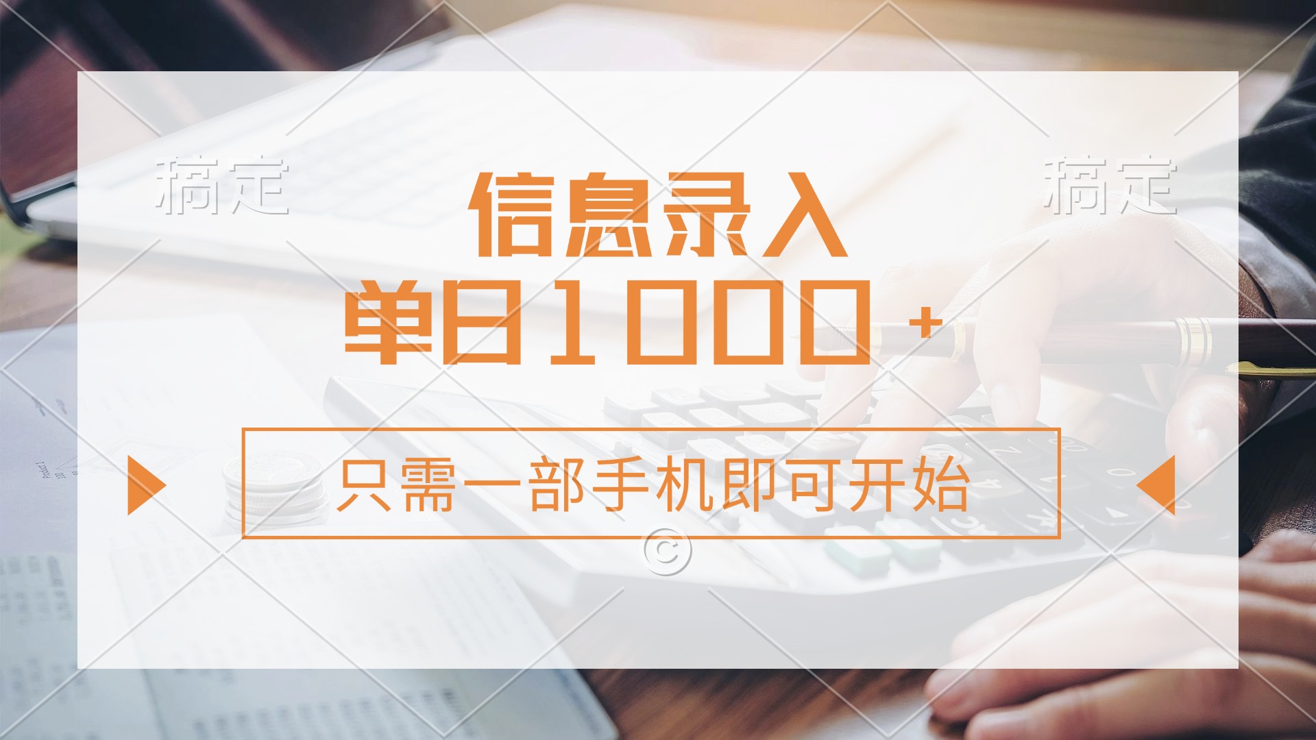 (14160期)信息录入,几秒钟一单,只需一部手机即可开始,0成本,每天1000+-网创终点站