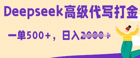 DeepSeek高级代写打金,一单收益3张,从获客到变现的全流程-网创终点站